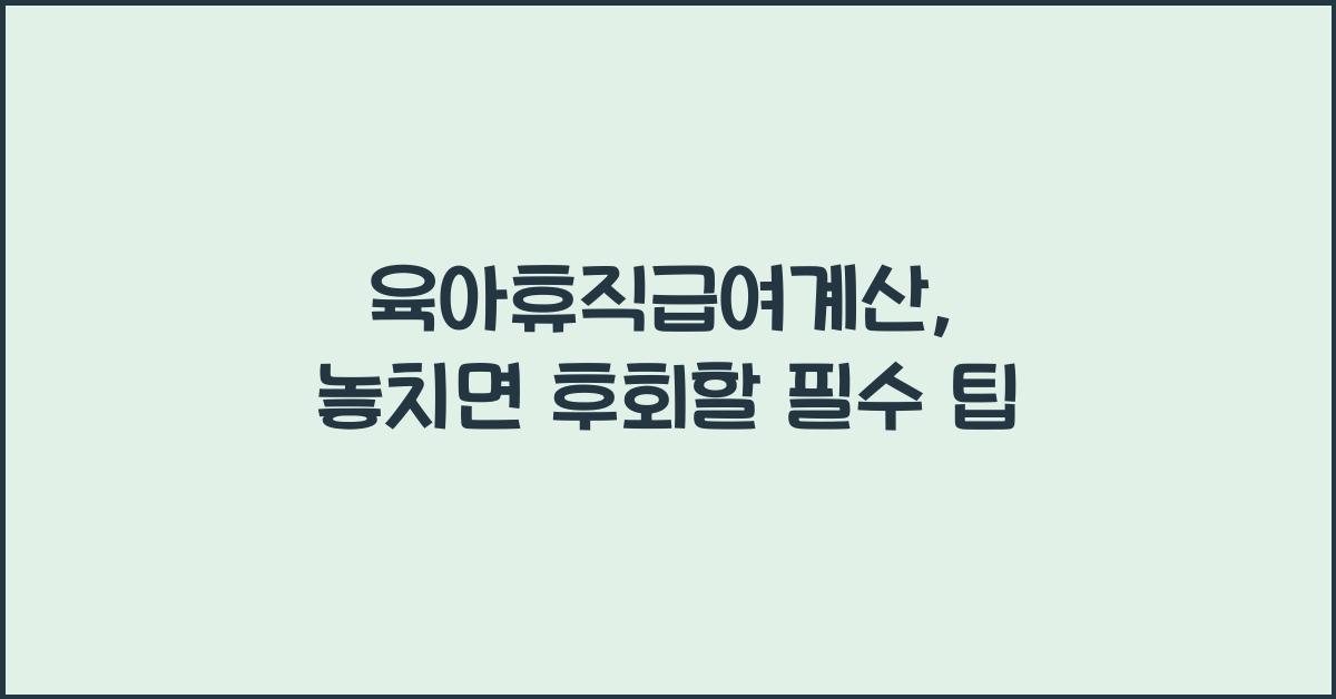 육아휴직급여계산