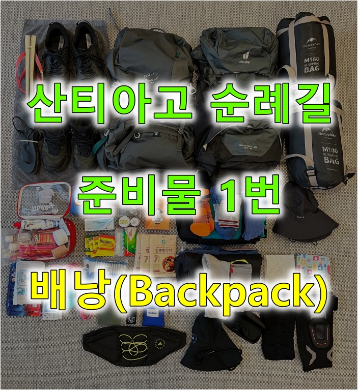 산티아고 순례길 준비물 1번: 배낭