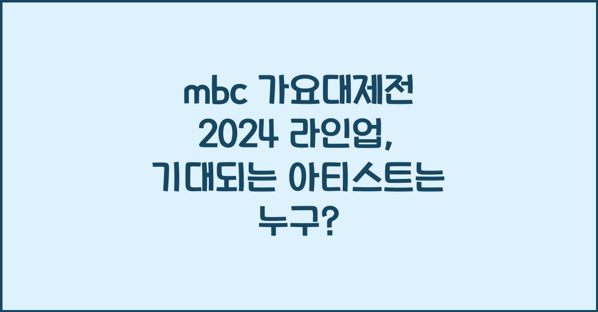 mbc 가요대제전 2024 라인업