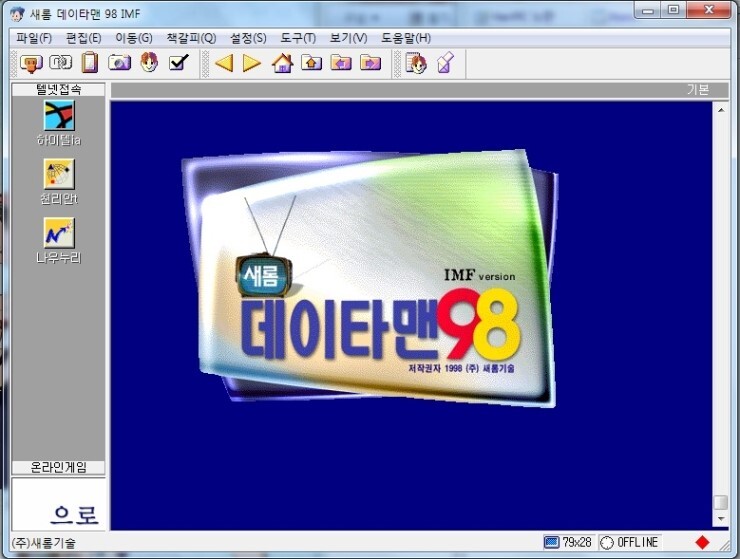 새롬 데이타맨 한국 통신 브라우저