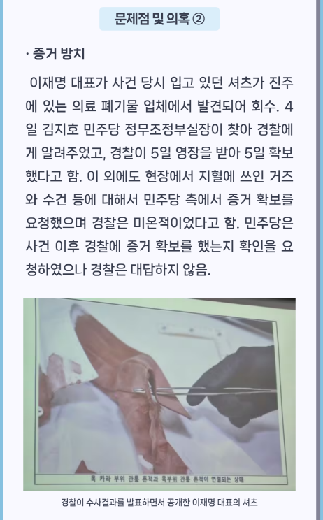 이재명 피습 수사 등 관련 문제점 및 의혹-2