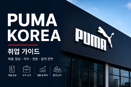 PUMA Korea 취업 ｜채용 정보, 연봉, 복지, 합격 전략