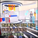연금복권 720 썸네일 이미지