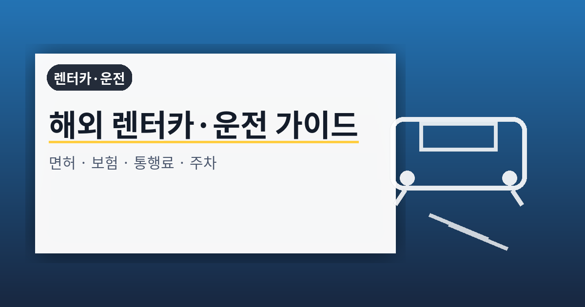 해외 렌터카·운전·주차·보험 완전 가이드: 국제운전면허·통행료·교통법규·사고 대응까지