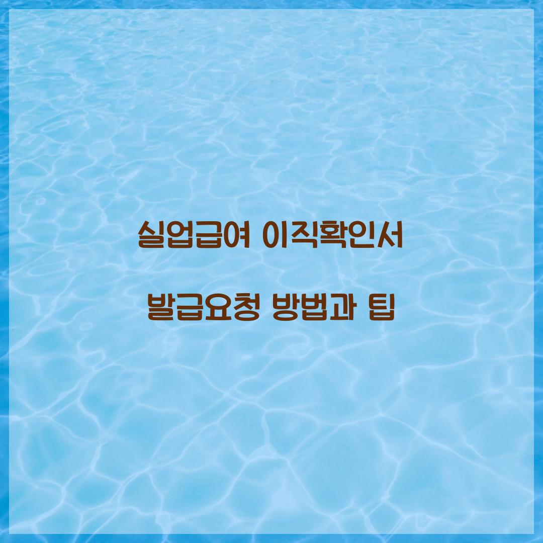 실업급여 이직확인서 발급요청