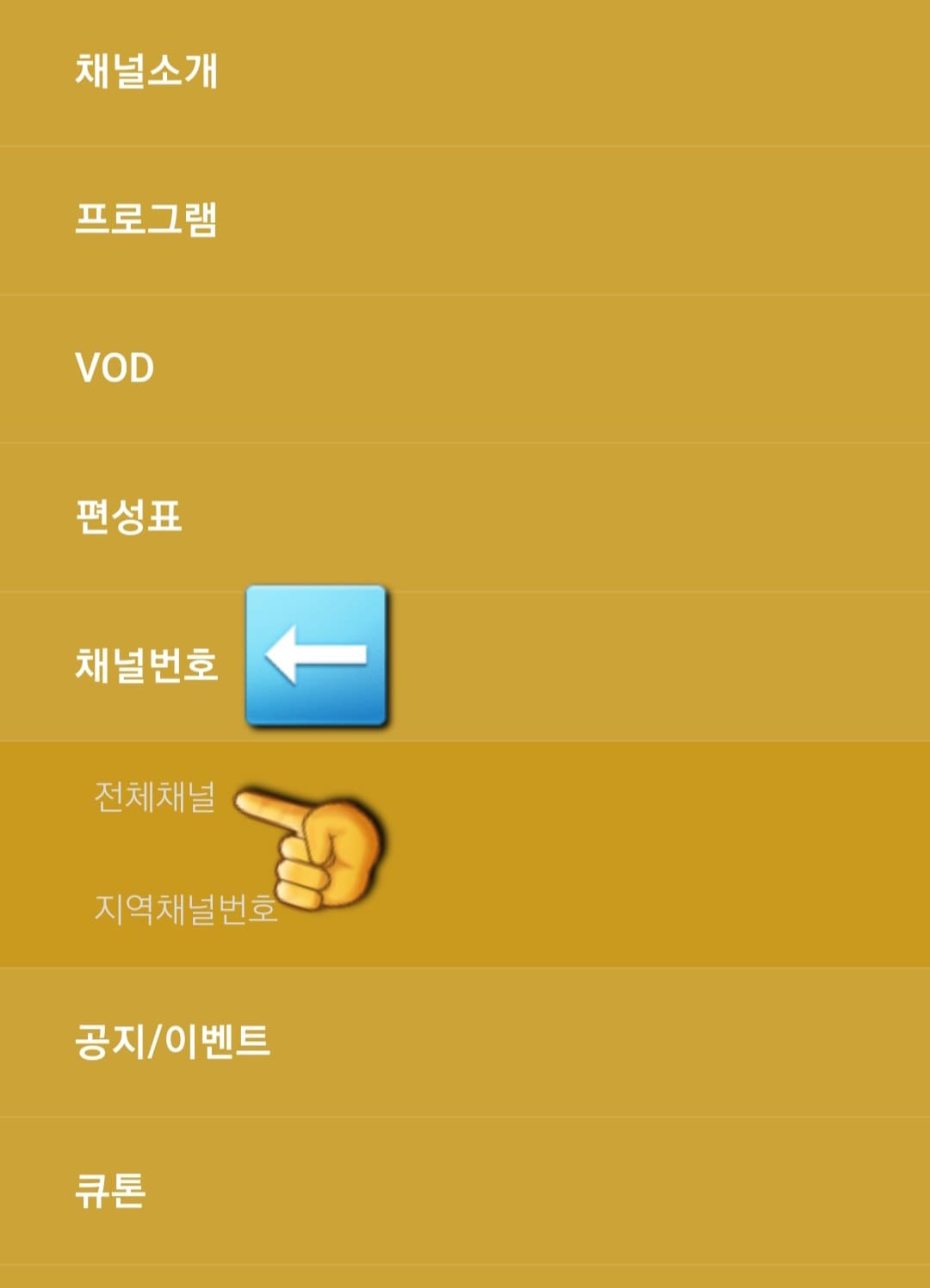 월드-클래식-무비(WORLD-CLASSIC-MOVIE)-편성표-및-채널번호-확인-방법-안내-메뉴에는-채널소개,-프로그램,-VOD,-편성표,-채널번호,-공지-및-이벤트,-큐톤이-있는데,-이-중-다섯-번째-줄에-있는-채널번호를-선택합니다.-그리고-전체-채널,-지역채널번호라는-항목이-보이는데-둘-중-하나를-클릭합니다.