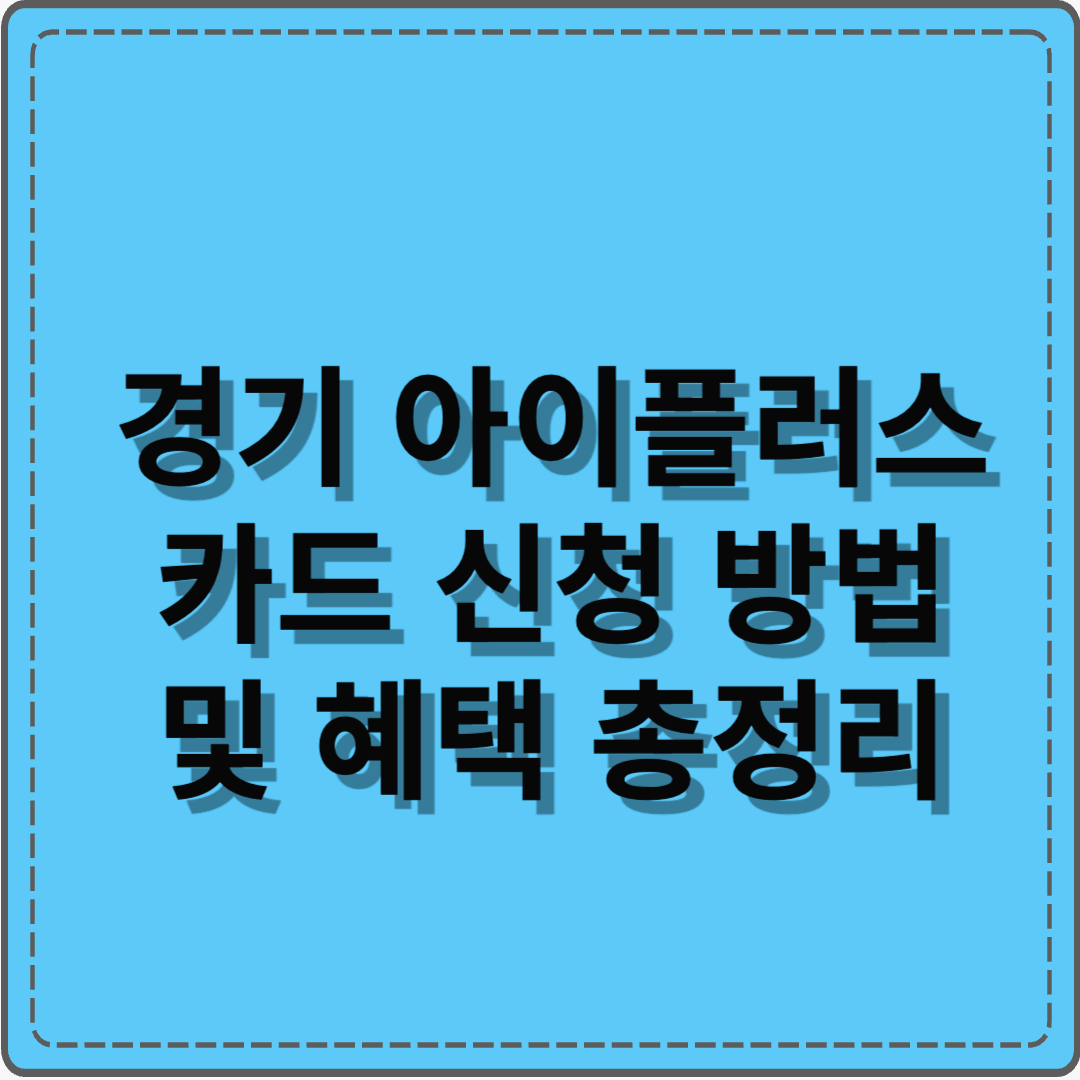 2025년 경기 아이플러스 카드 신청 방법 &amp; 할인 혜택 총정리(신청조건 포함)
