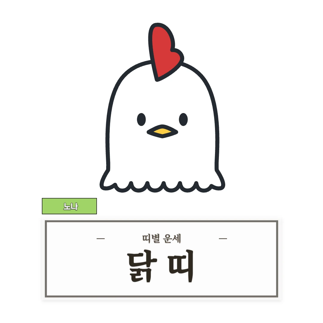 닭띠 운세 (45, 57, 69, 81, 93년생)
