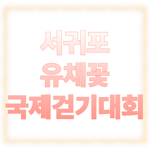 서귀포 유채꽃 국제걷기대회 2026 완벽 가이드: 일정&middot;코스&middot;신청&middot;교통&middot;꿀팁 총정리