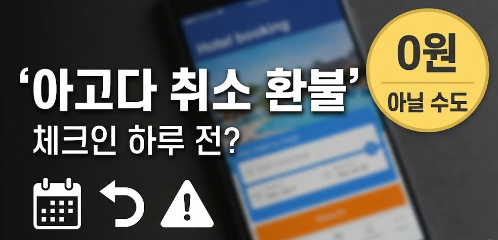 아고다 예약 취소, 체크인 하루 전 환불 가능할까? 무료취소 마감·부분환불·비환불 예외요청까지