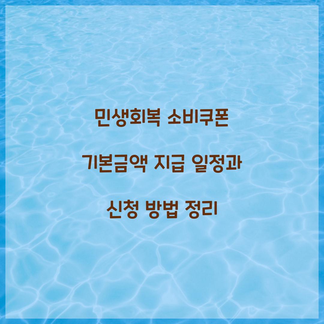 민생회복 소비쿠폰 기본금액 지급