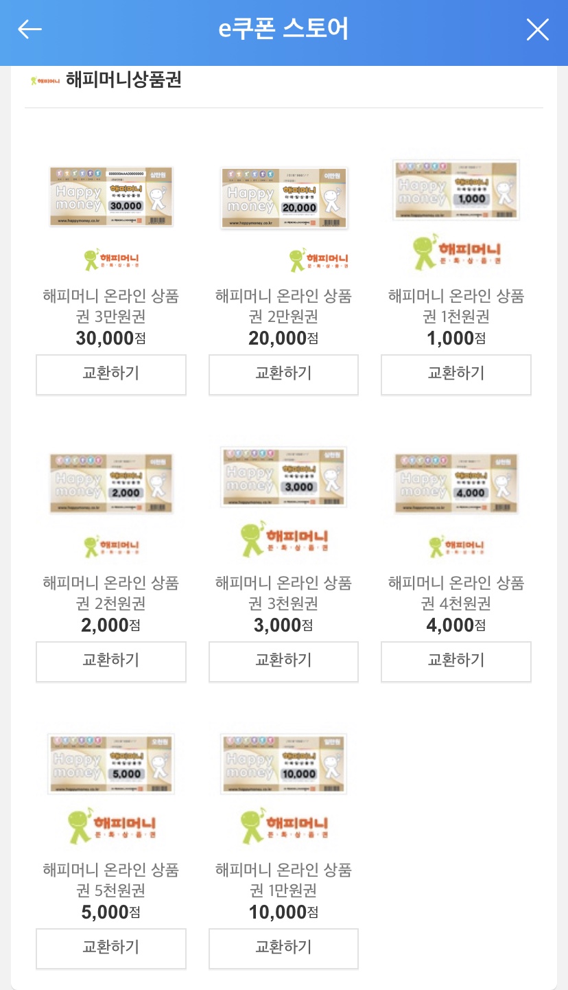 에누리 e머니 해피머니 상품권 전환