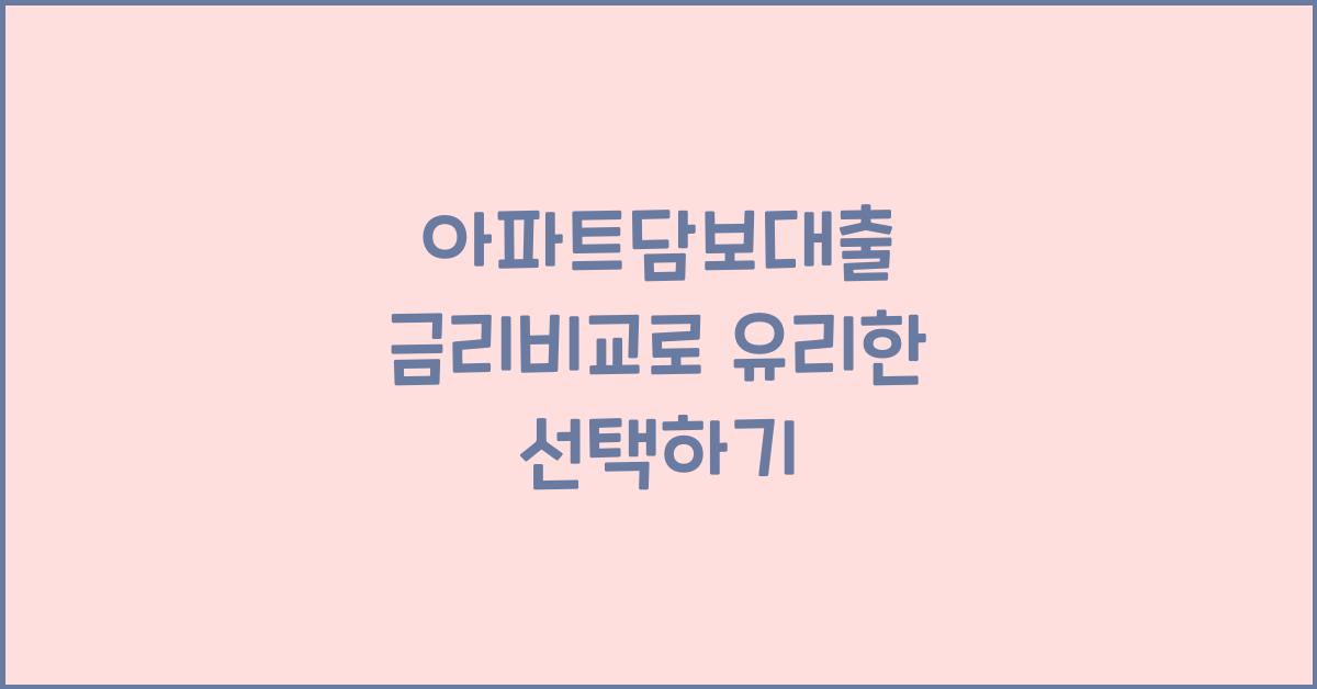 아파트담보대출 금리비교