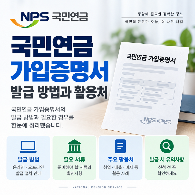 국민연금 가입증명서 발급방법