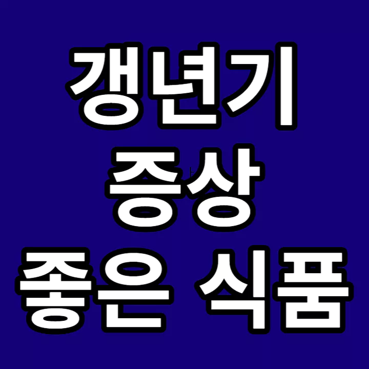 갱년기-증상-좋은-식품-썸네일