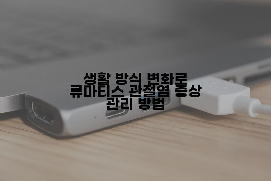 생활 방식 변화로 류마티스 관절염 증상 관리 방법