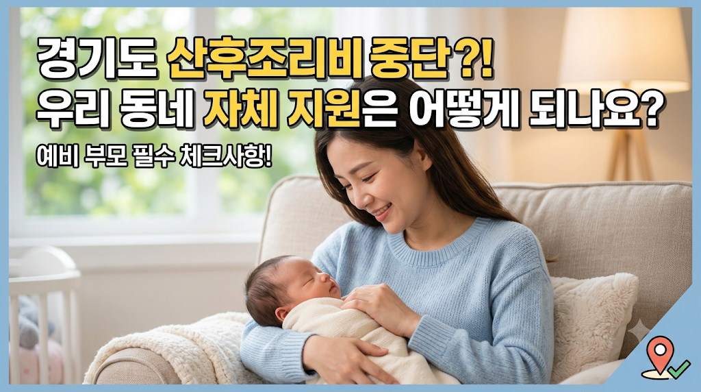 경기도 산후조리비 중단?예비 부모 필수 체크사항