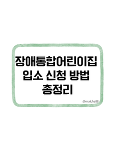 장애통합어린이집 입소 신청 방법