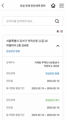 안심전세-앱-2.0-결제후-안심진단-화면-캡처-이미지