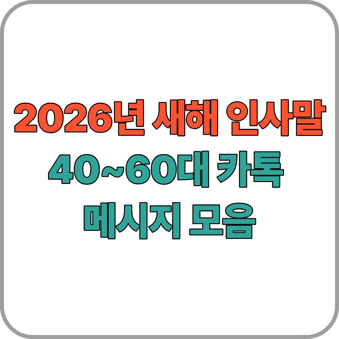 2026년 새해 인사말|40~60대 카톡 메시지 모음
