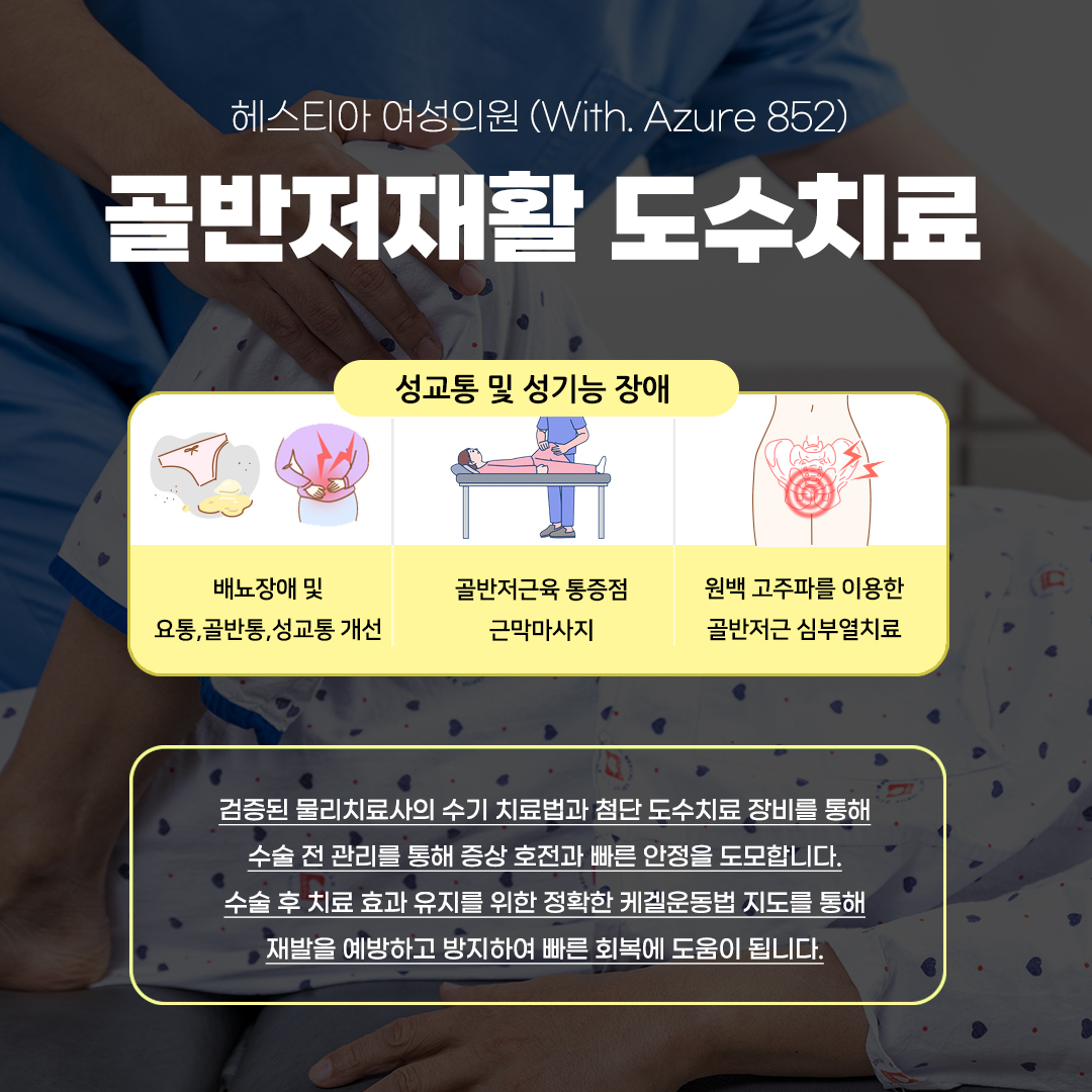 헤스티아여성의원 골반저재활 도수치료