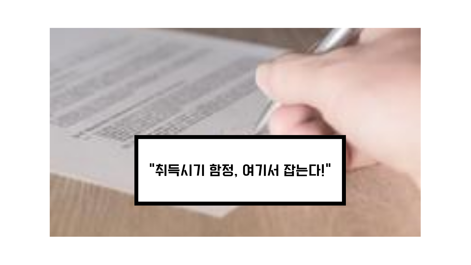 취득시기 총정리 & 함정 지문 완벽 대비