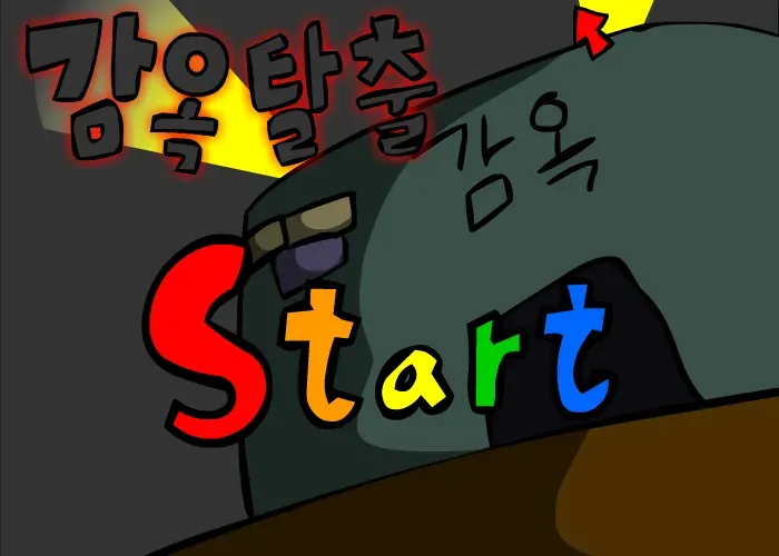 감옥탈출 리마스터 게임의 특징과 클리어 팁 알아보기_2