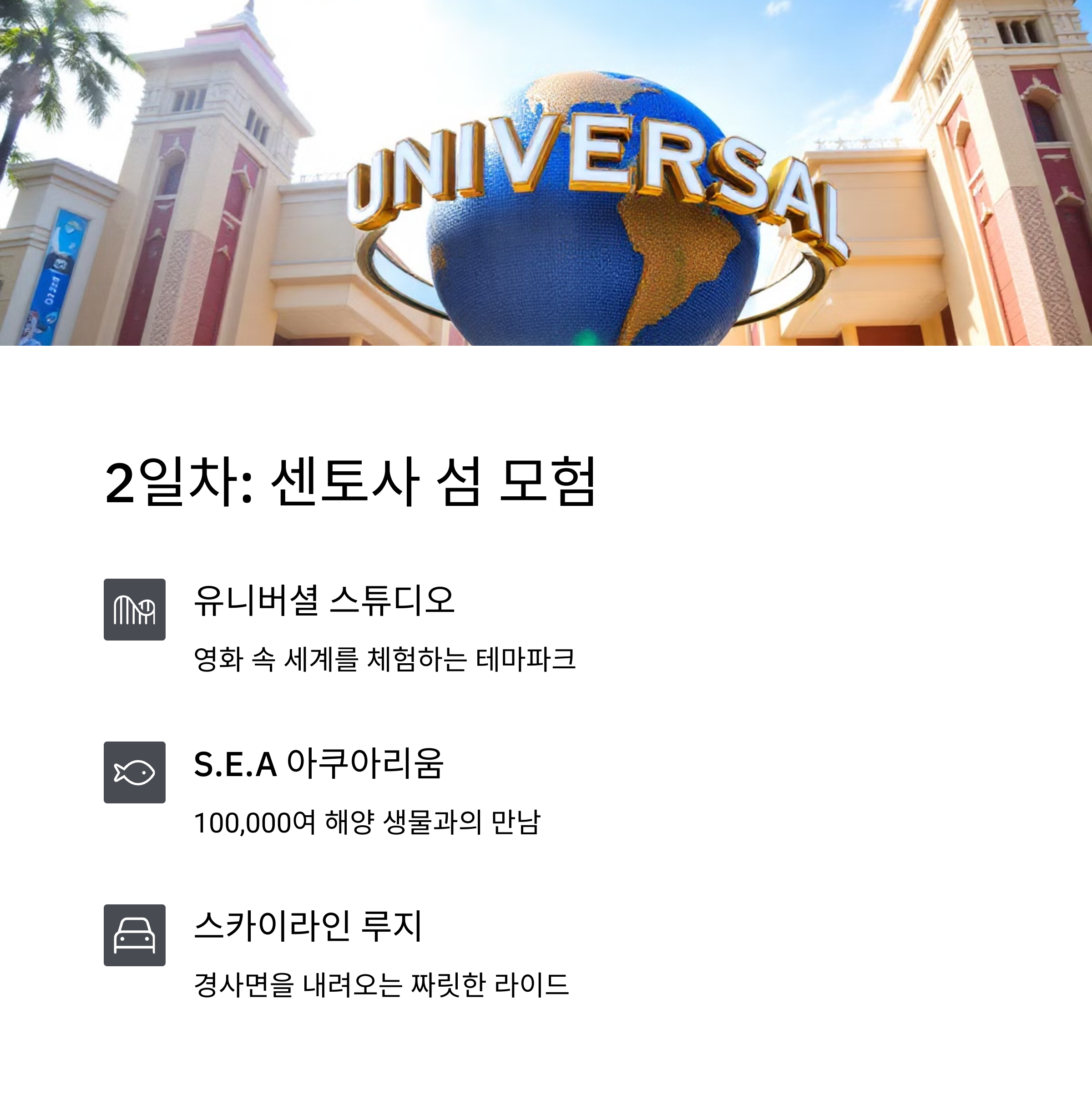 싱가포르 센토사 싱가포르 유니버셜 스튜디오 싱가포르 S.E.A아쿠아리움 싱가포르 스카이라인 루지