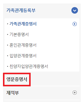 영문 가족관계증명서 인터넷발급 바로가기