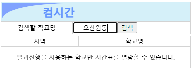 알리미 학교명 입력