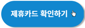 제휴카드-확인하기-아마노코리아