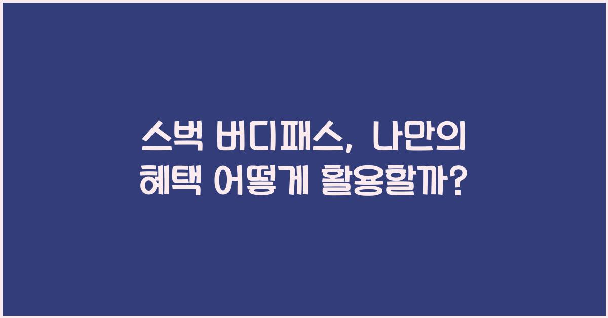 스벅 버디패스