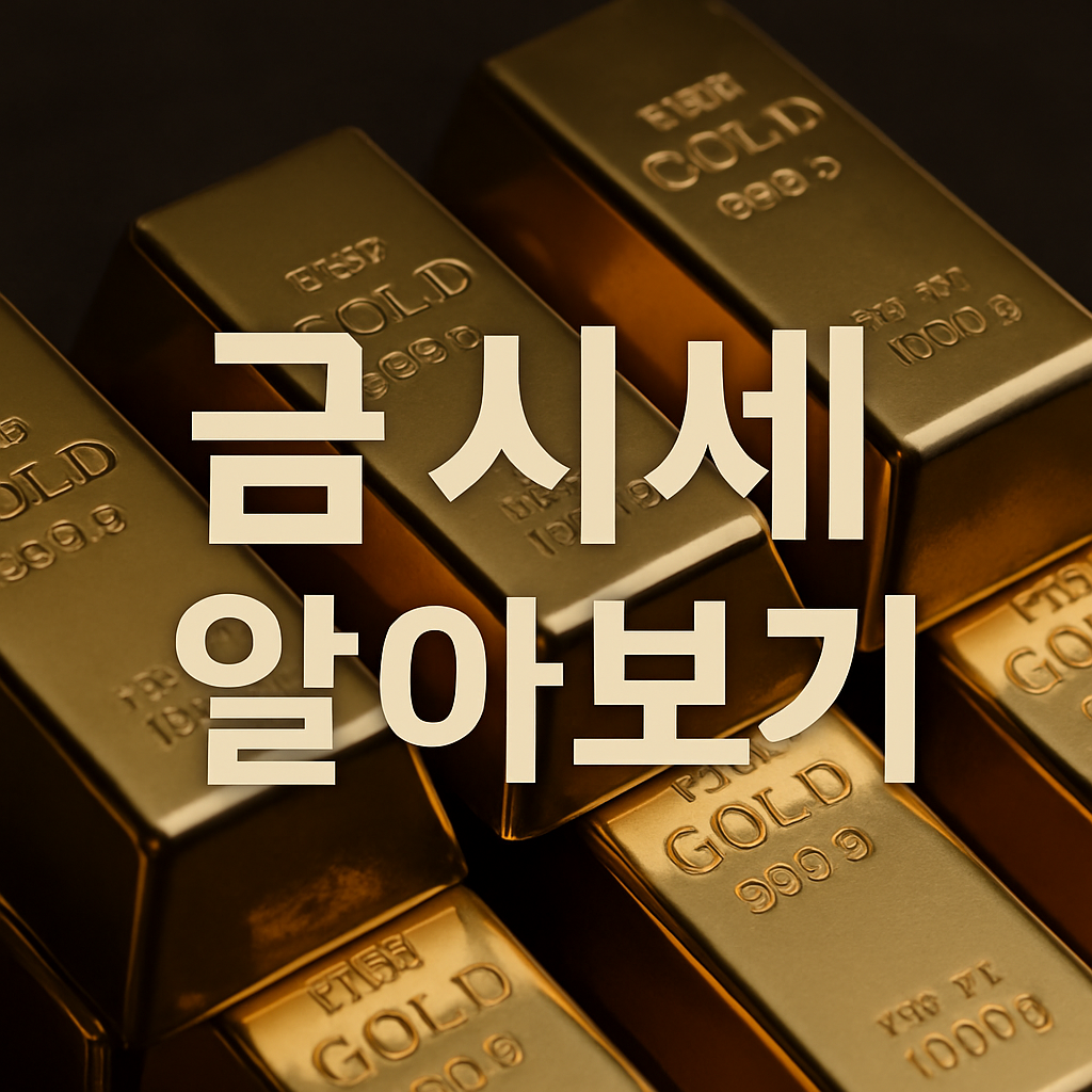 오늘의 금 시세 팔 때 구매할 때 팁, 금 한돈 시세 확인 방법