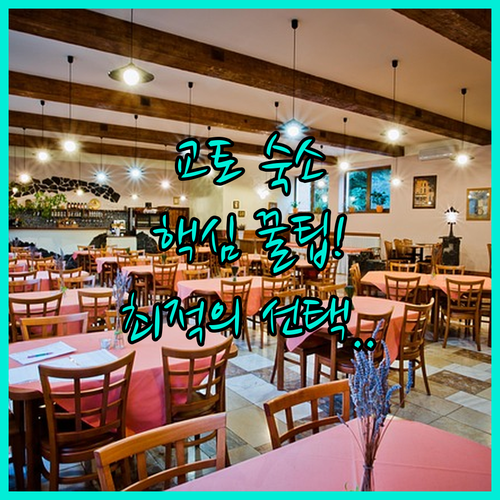 교토 여행 스타일별 추천 숙소 5곳 ..