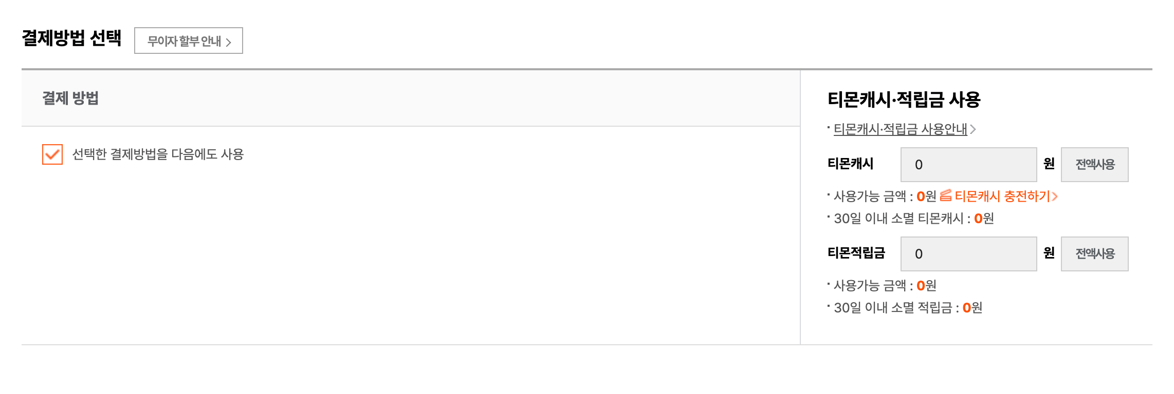 티몬 결제 화면