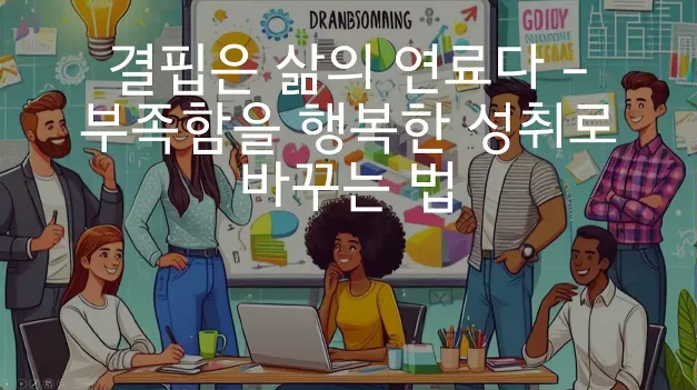 결핍은 삶의 연료다 – 부족함을 행복한 성취로 바꾸는 법