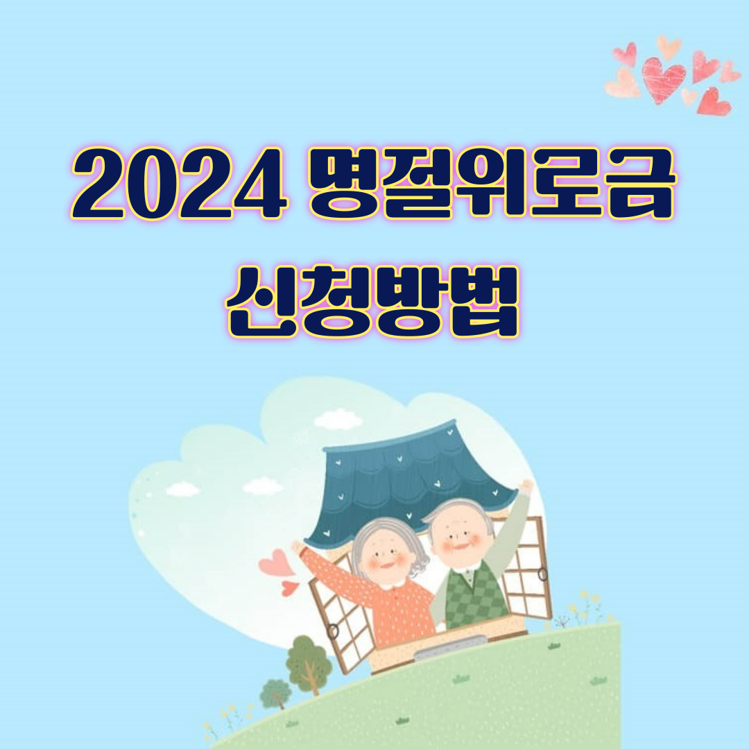 2024 설날 명절위로금