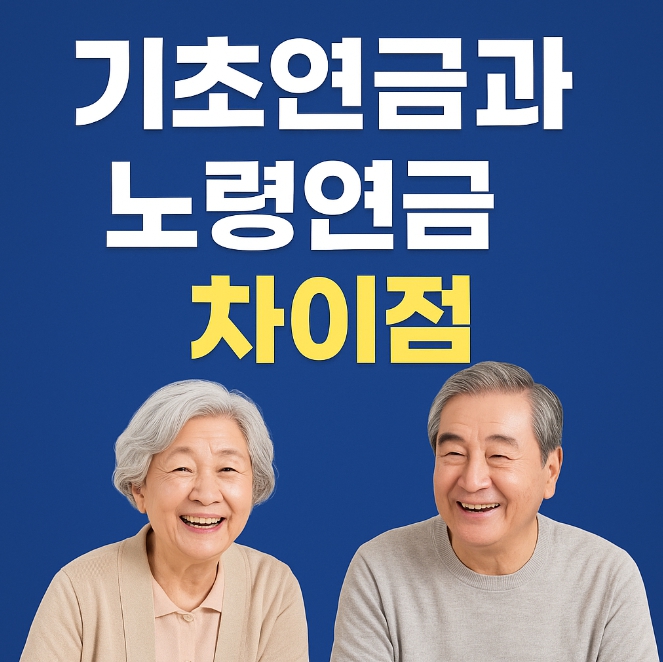 2025 기초연금과 노령연금 차이점