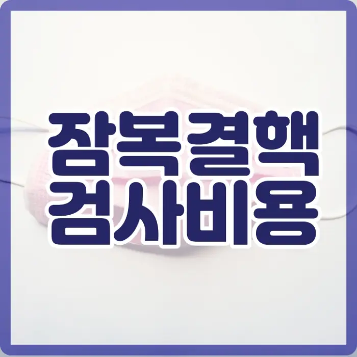 잠복결핵검사 비용