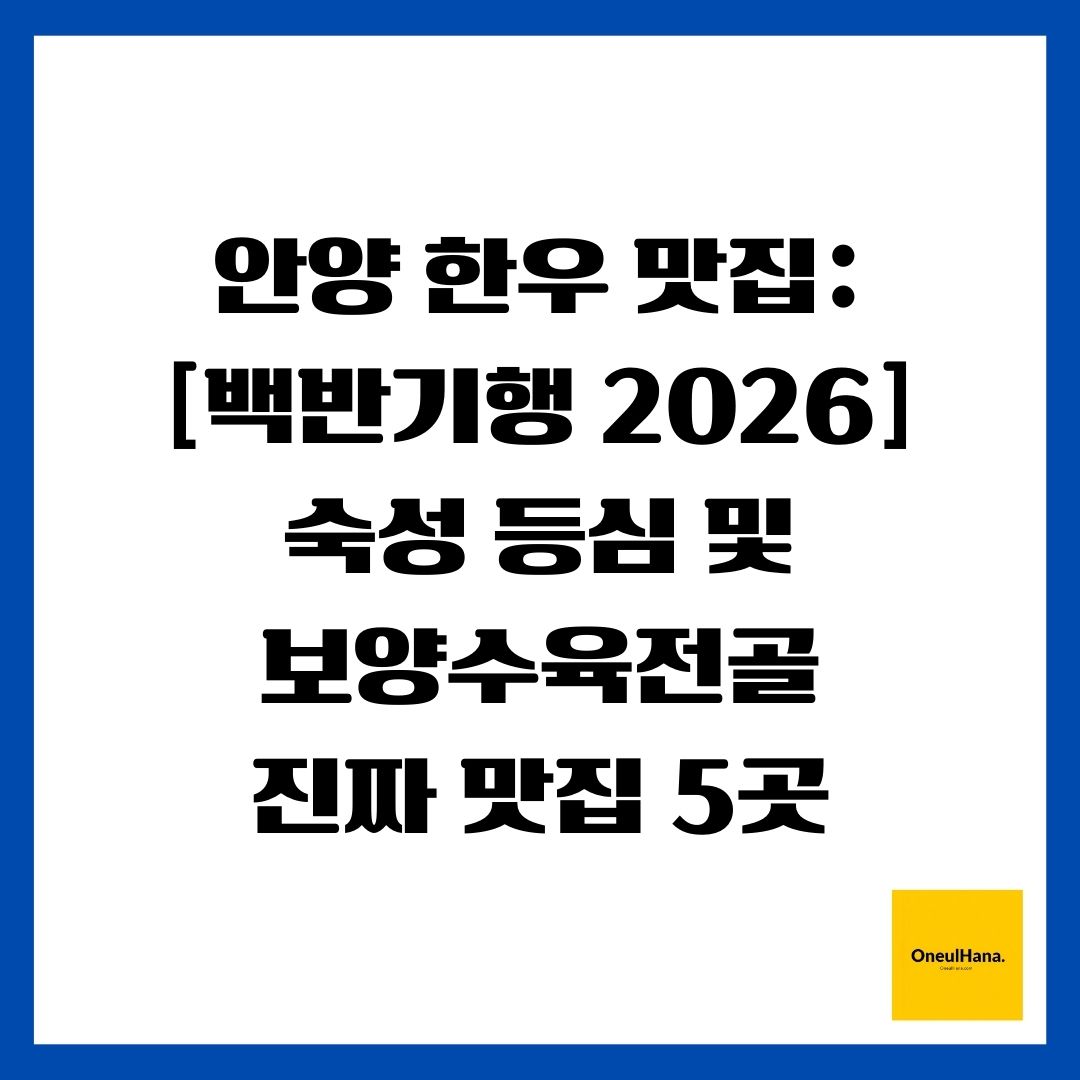 안양 한우 맛집 [백반기행 2026] 숙성 등심 및 보양수육전골 진짜 맛집 5곳