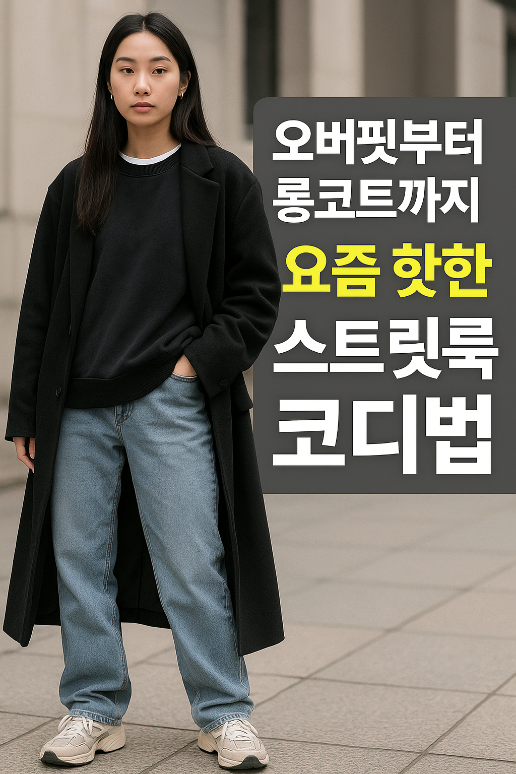 스트릿 코트