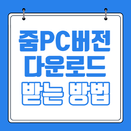 줌PC버전 다운로드