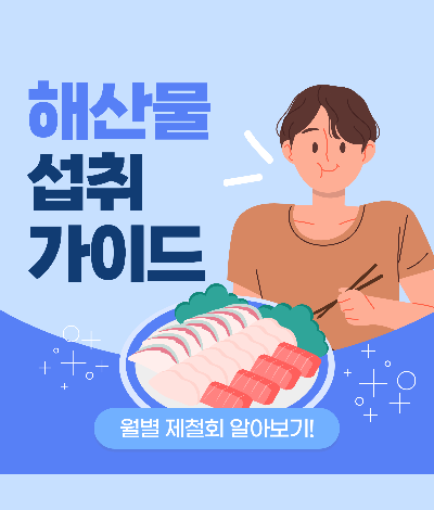 해산물 섭취 가이드