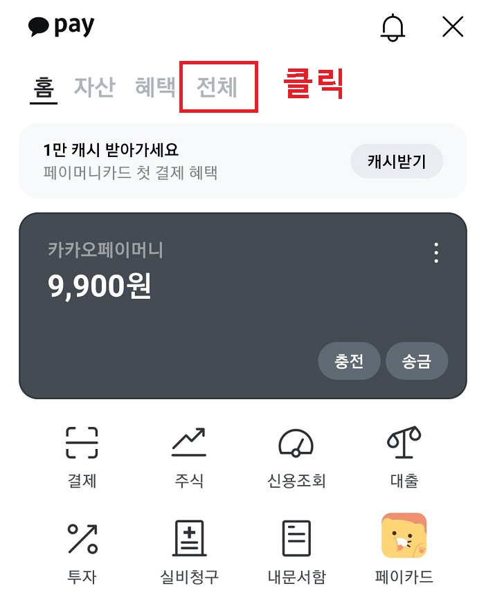 카카오페이 홈에서 전체메뉴 클릭