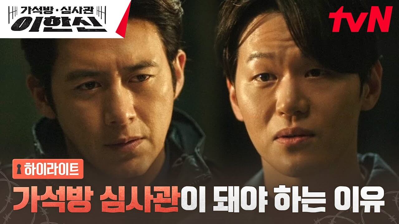 가석방 심사관 이한신