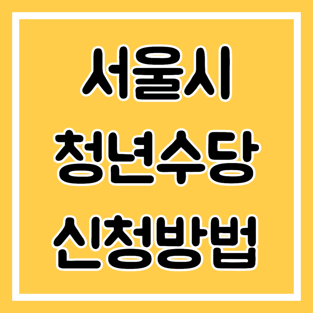 서울 청년수당 신청 조건, 방법 확인하기