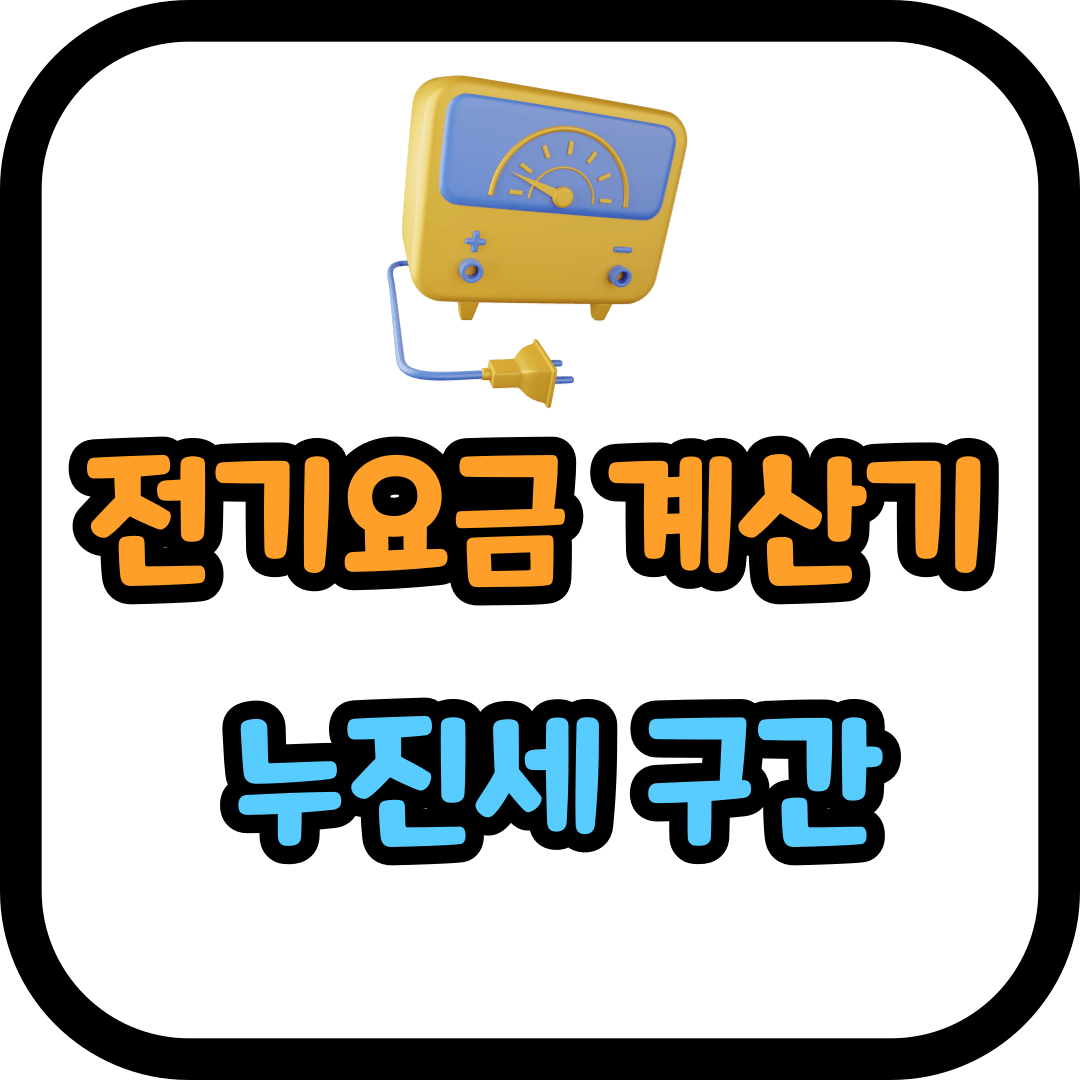 전기요금 계산기 및 누진세 구간