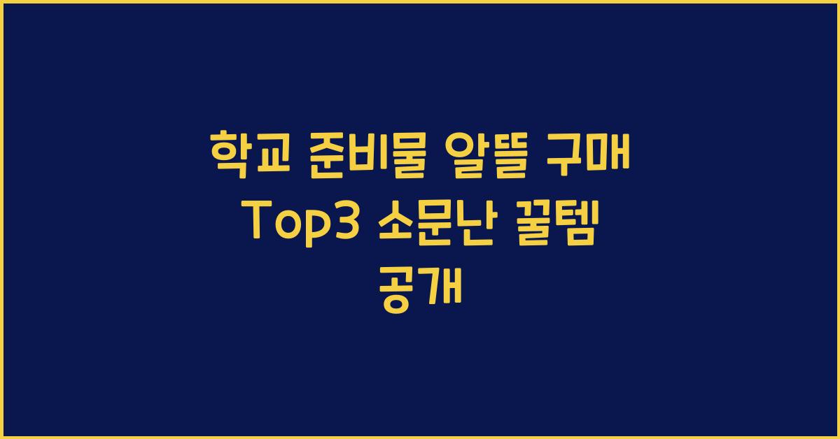 학교 준비물 알뜰 구매 Top3