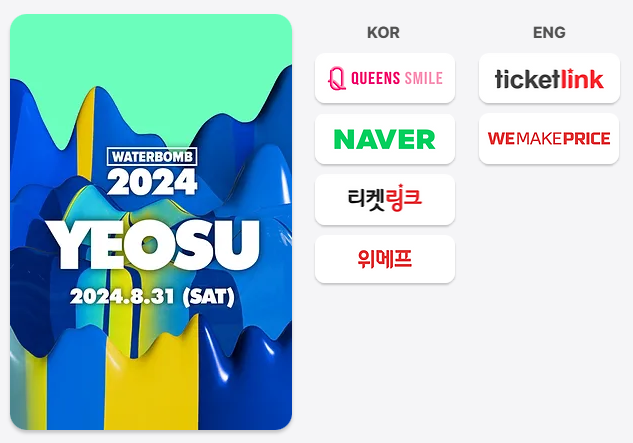 워터밤 여수 2024 공연정보