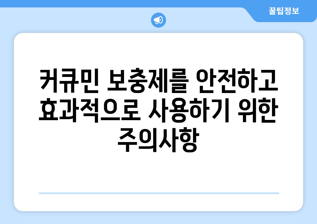 커큐민 보충제를 안전하고 효과적으로 사용하기 위한 주의사항